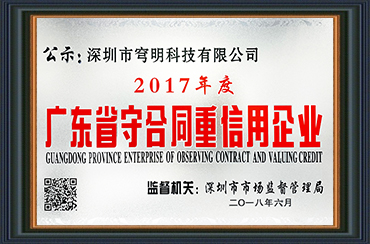 熱烈祝賀我司獲得“廣東省守合同重信用企業(yè)”榮譽稱號！